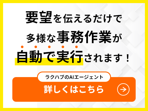 ラクハブAIエージェント紹介バナー